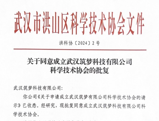 喜报！人生就是搏官网科技成立“洪山区科学技术协会组”
