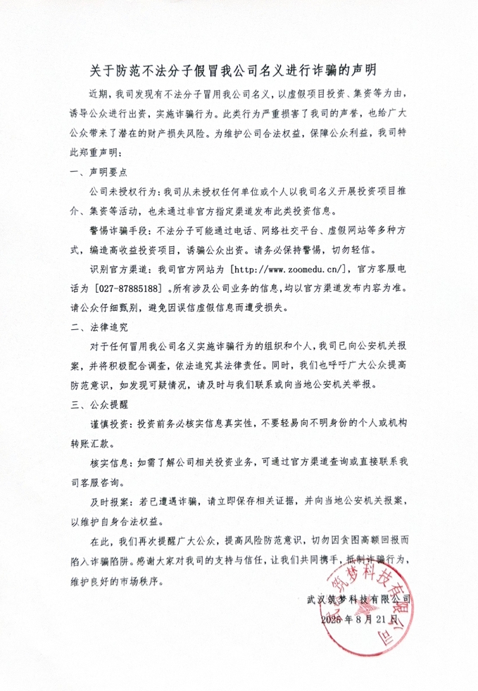 关于防范不法分子假冒我公司名义进行诈骗的声明