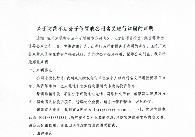 关于防范不法分子假冒我公司名义进行诈骗的声明